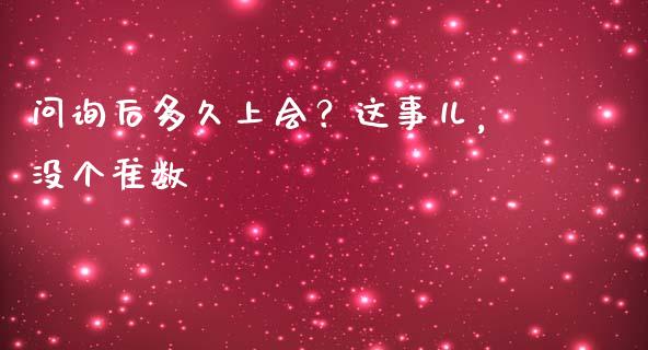问询后多久上会？这事儿，没个准数_https://www.qdlswl.com_股票_第1张