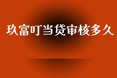 玖富叮当贷审核多久_https://www.qdlswl.com_直播_第1张