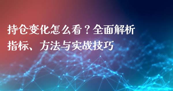 持仓变化怎么看？全面解析指标、方法与实战技巧_https://www.qdlswl.com_股指_第1张