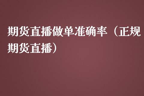 期货直播做单准确率（正规期货直播）_https://www.qdlswl.com_直播_第1张