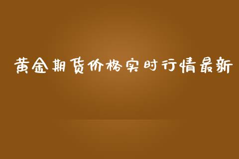 黄金期货价格实时行情最新_https://www.qdlswl.com_股指_第1张
