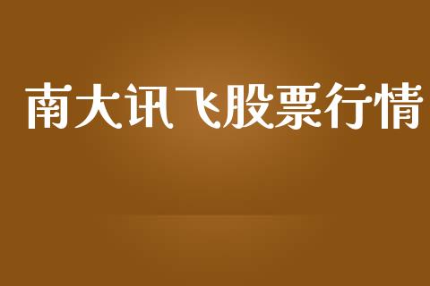 南大讯飞股票行情_https://www.qdlswl.com_股票_第1张