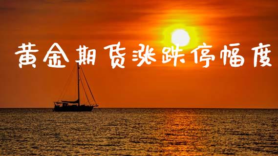 黄金期货涨跌停幅度_https://www.qdlswl.com_股指_第1张