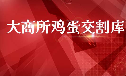 大商所鸡蛋交割库_https://www.qdlswl.com_股指_第1张
