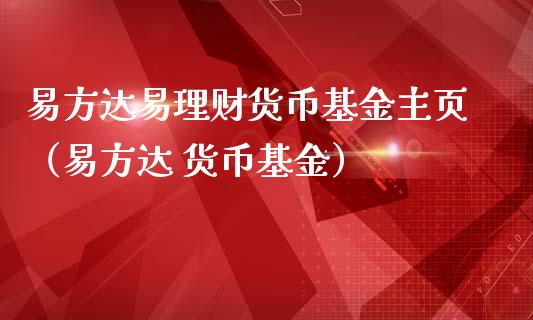 易方达易理财货币基金主页（易方达 货币基金）_https://www.qdlswl.com_基金_第1张