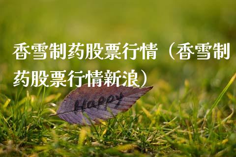 香雪制药股票行情（香雪制药股票行情新浪）_https://www.qdlswl.com_内盘_第1张