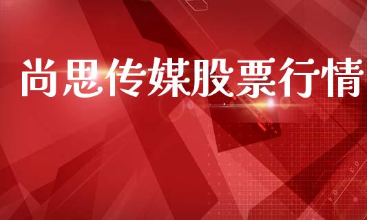 尚思传媒股票行情_https://www.qdlswl.com_外盘_第1张