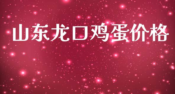 山东龙口鸡蛋价格_https://www.qdlswl.com_期货_第1张