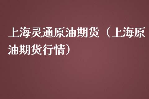 上海灵通原油期货（上海原油期货行情）_https://www.qdlswl.com_期货_第1张