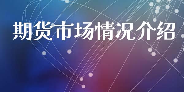 期货市场情况介绍_https://www.qdlswl.com_股票_第1张