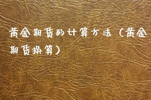 黄金期货的计算方法（黄金期货换算）_https://www.qdlswl.com_期货_第1张