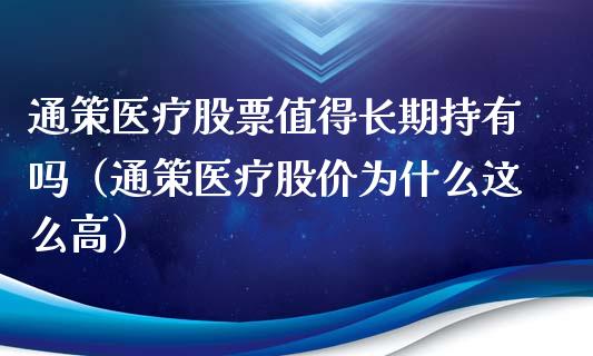 通策医疗股票值得长期持有吗（通策医疗股价为什么这么高）_https://www.qdlswl.com_内盘_第1张