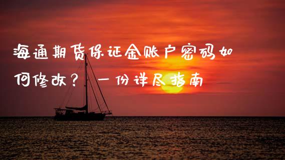 海通期货保证金账户密码如何修改？ 一份详尽指南_https://www.qdlswl.com_基金_第1张