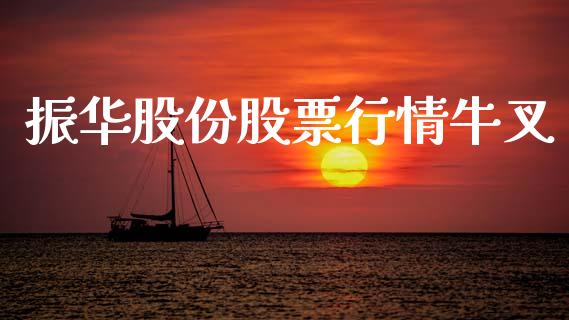 振华股份股票行情牛叉_https://www.qdlswl.com_股票_第1张