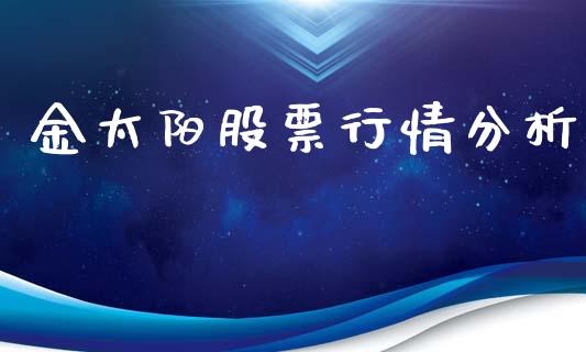 金太阳股票行情分析_https://www.qdlswl.com_外盘_第1张