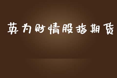 英为财情股指期货_https://www.qdlswl.com_期货_第1张