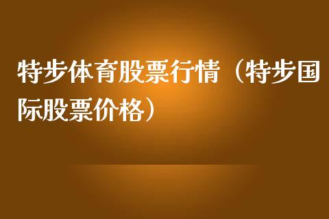 特步体育股票行情（特步国际股票价格）_https://www.qdlswl.com_股票_第1张