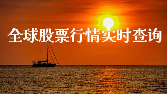 全球股票行情实时查询_https://www.qdlswl.com_股票_第1张