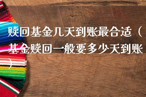 赎回基金几天到账最合适（基金赎回一般要多少天到账）_https://www.qdlswl.com_基金_第1张
