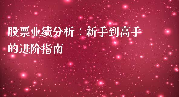 股票业绩分析：新手到高手的进阶指南_https://www.qdlswl.com_基金_第1张