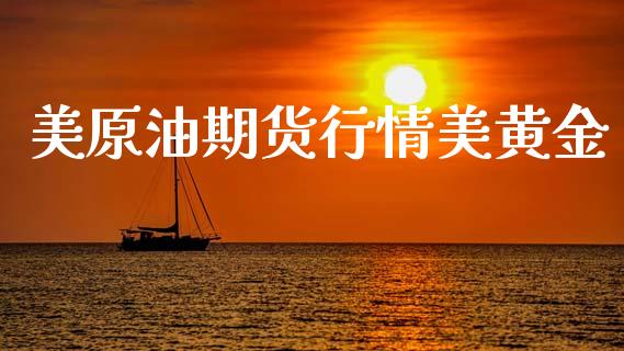 美原油期货行情美黄金_https://www.qdlswl.com_期货_第1张