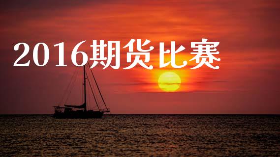 2016期货比赛_https://www.qdlswl.com_期货_第1张