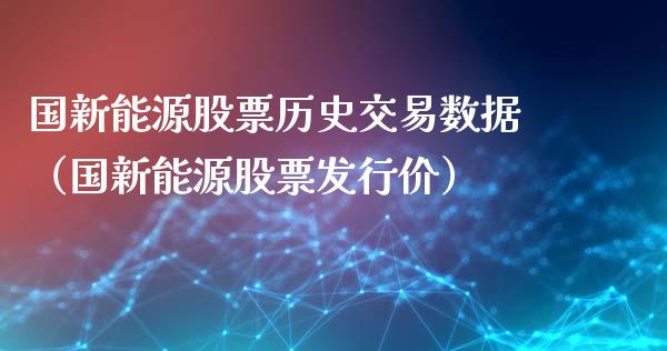 国新能源股票历史交易数据（国新能源股票发行价）_https://www.qdlswl.com_股票_第1张