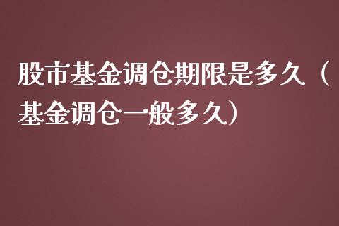 股市基金调仓期限是多久（基金调仓一般多久）_https://www.qdlswl.com_基金_第1张