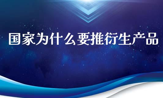 国家为什么要推衍生产品_https://www.qdlswl.com_内盘_第1张