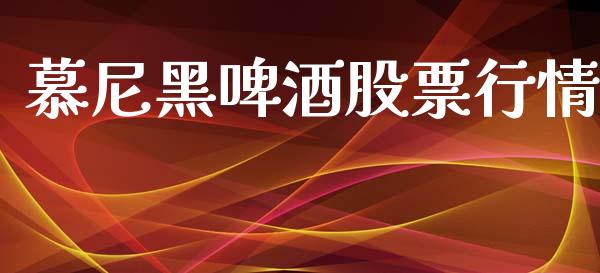慕尼黑啤酒股票行情_https://www.qdlswl.com_内盘_第1张