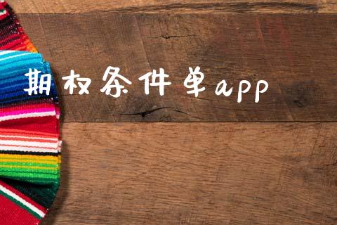 期权条件单app_https://www.qdlswl.com_股指_第1张