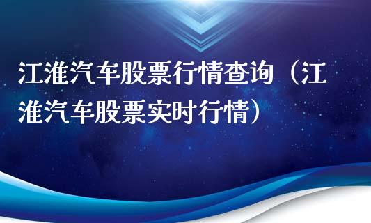 江淮汽车股票行情查询（江淮汽车股票实时行情）_https://www.qdlswl.com_外盘_第1张