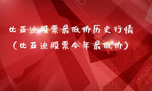 比亚迪股票最低价历史行情（比亚迪股票今年最低价）_https://www.qdlswl.com_内盘_第1张