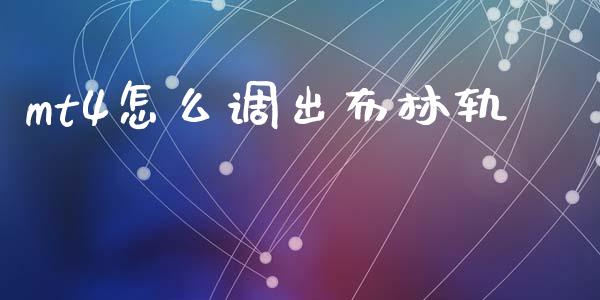 mt4怎么调出布林轨_https://www.qdlswl.com_外盘_第1张