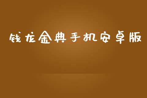 钱龙金典手机安卓版_https://www.qdlswl.com_直播_第1张