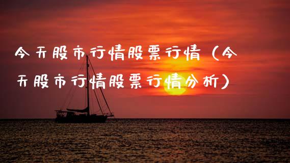 今天股市行情股票行情（今天股市行情股票行情分析）_https://www.qdlswl.com_外盘_第1张