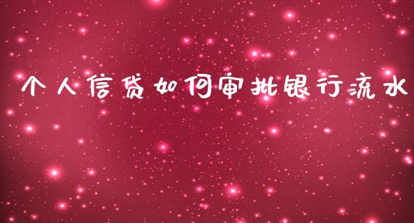 个人信贷如何审批银行流水_https://www.qdlswl.com_期货_第1张