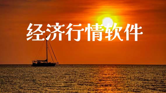 经济行情软件_https://www.qdlswl.com_直播_第1张