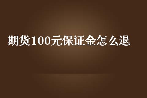 期货100元保证金怎么退_https://www.qdlswl.com_期货_第1张