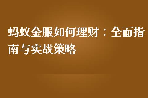 蚂蚁金服如何理财：全面指南与实战策略_https://www.qdlswl.com_基金_第1张