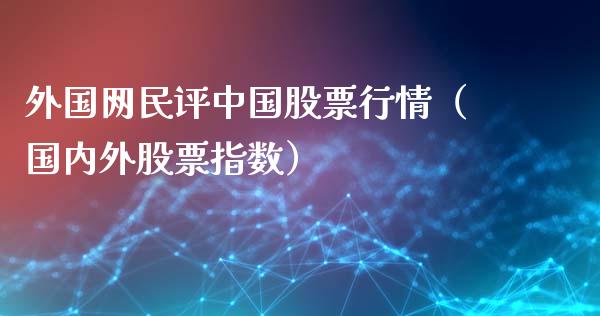 外国网民评中国股票行情（国内外股票指数）_https://www.qdlswl.com_外盘_第1张