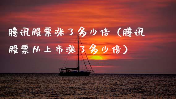 腾讯股票涨了多少倍（腾讯股票从上市涨了多少倍）_https://www.qdlswl.com_股票_第1张
