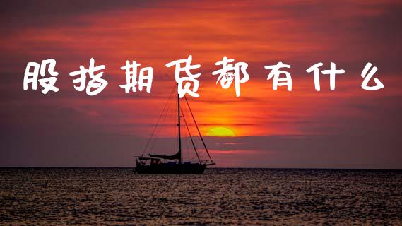 股指期货都有什么_https://www.qdlswl.com_期货_第1张