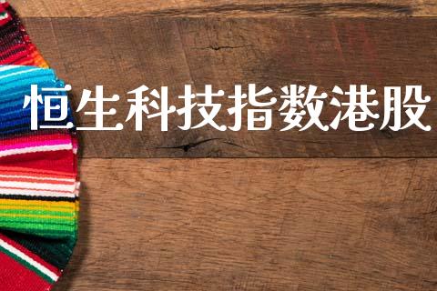 恒生科技指数港股_https://www.qdlswl.com_期货_第1张