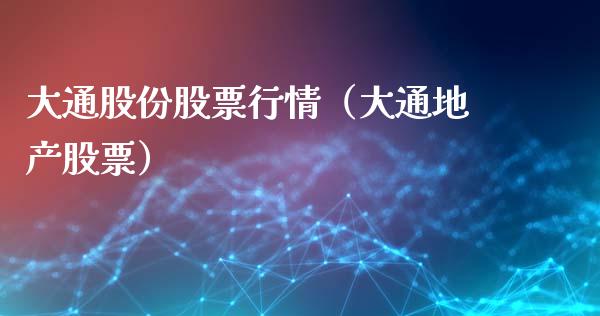 大通股份股票行情（大通地产股票）_https://www.qdlswl.com_内盘_第1张