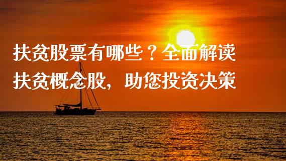 扶贫股票有哪些？全面解读扶贫概念股，助您投资决策_https://www.qdlswl.com_股票_第1张