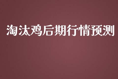淘汰鸡后期行情预测_https://www.qdlswl.com_期货_第1张