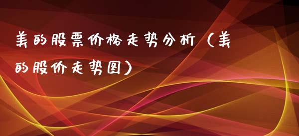 美的股票价格走势分析（美的股价走势图）_https://www.qdlswl.com_内盘_第1张