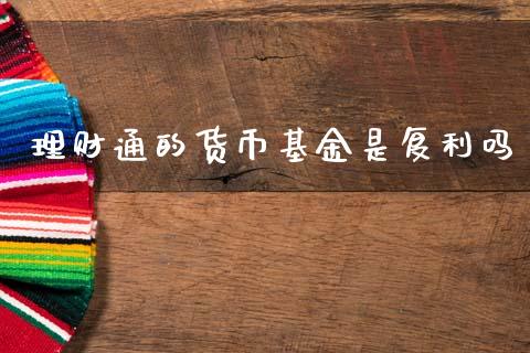 理财通的货币基金是复利吗_https://www.qdlswl.com_理财_第1张
