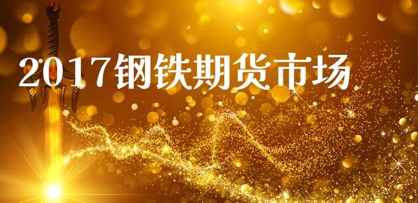 2017钢铁期货市场_https://www.qdlswl.com_基金_第1张